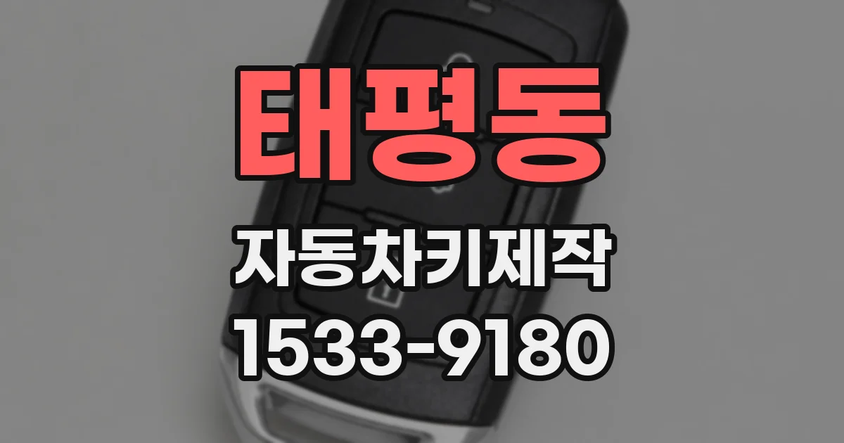 태평동 자동차키제작