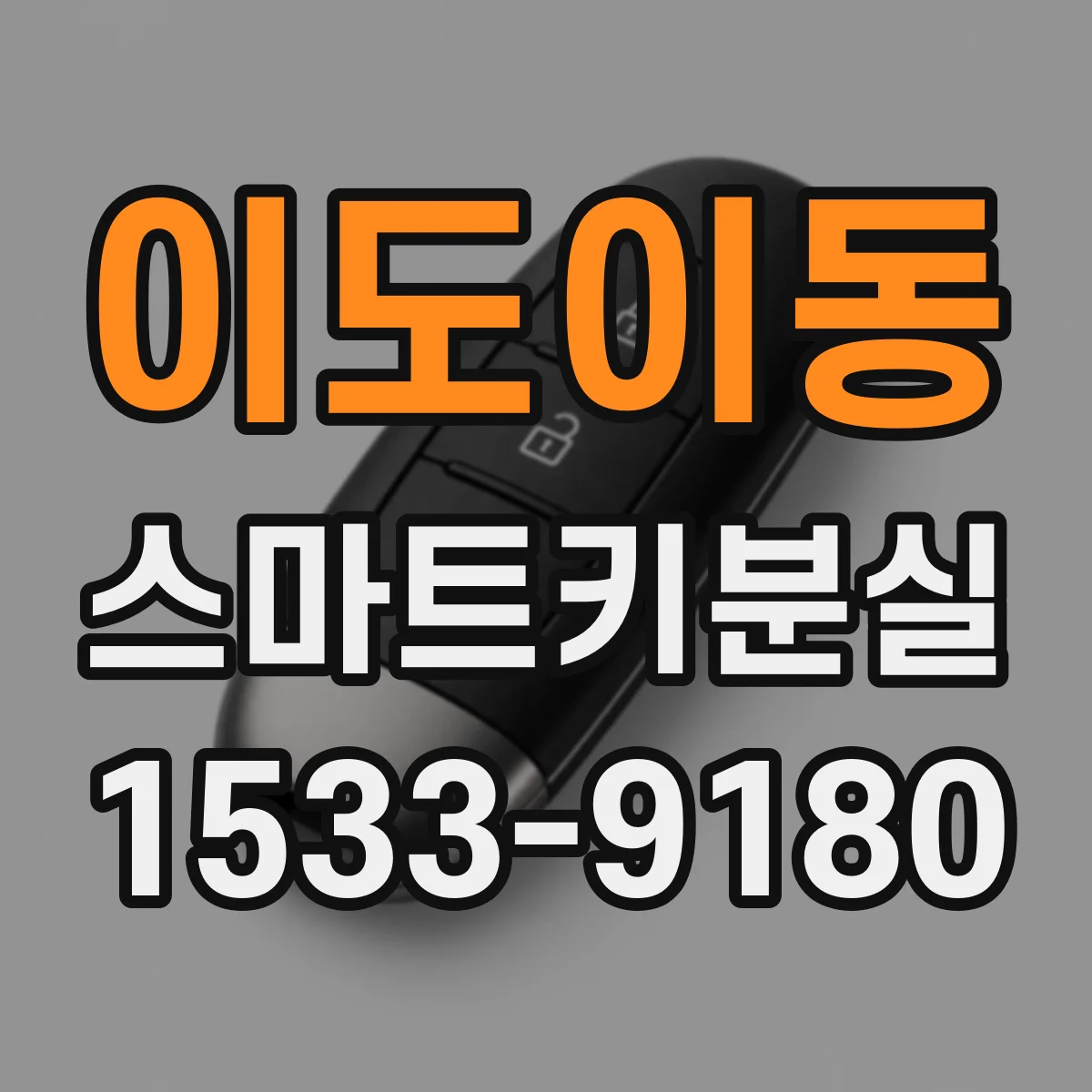 이도이동 스마트키분실
