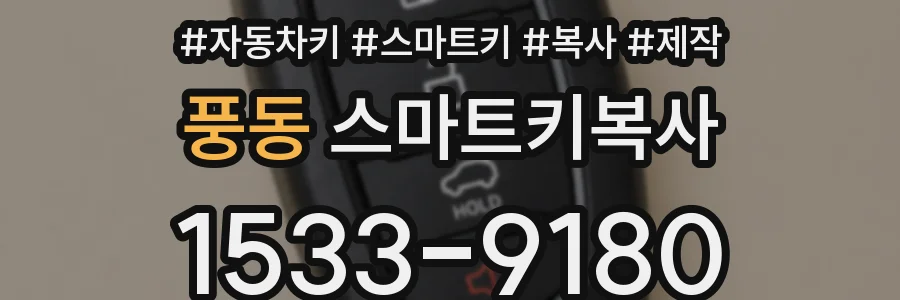 풍동 스마트키복사