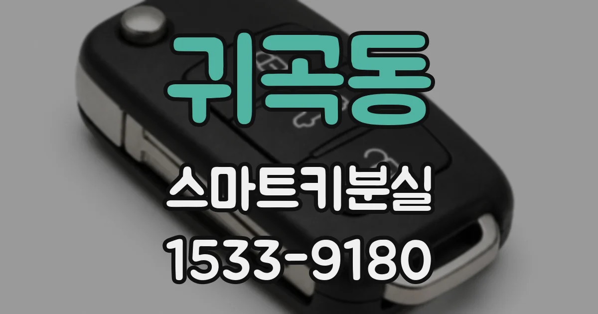 귀곡동 스마트키분실