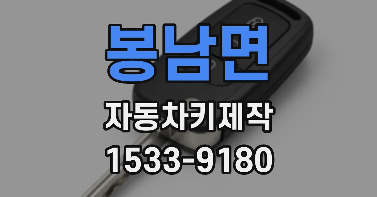 봉남면 자동차키제작