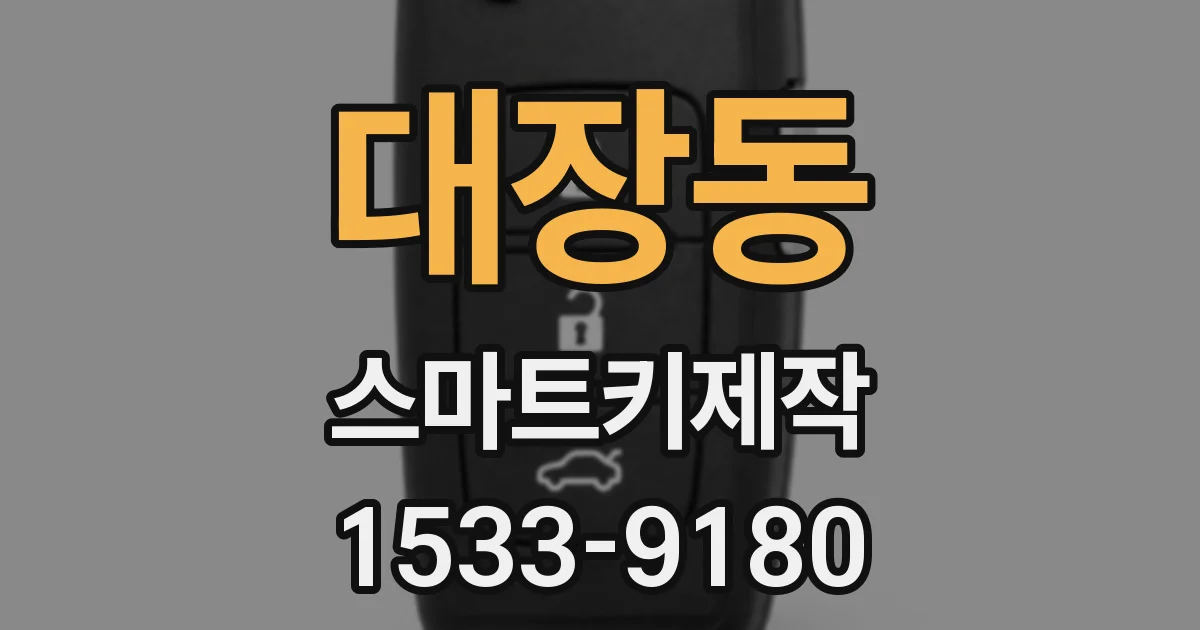 대장동 스마트키제작