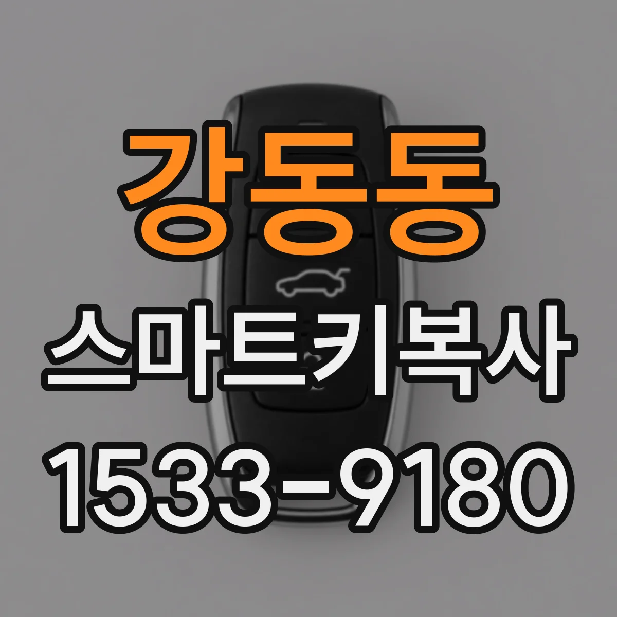 강동동 스마트키복사