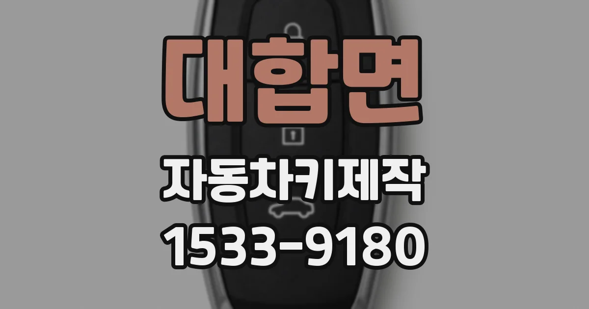 대합면 자동차키제작