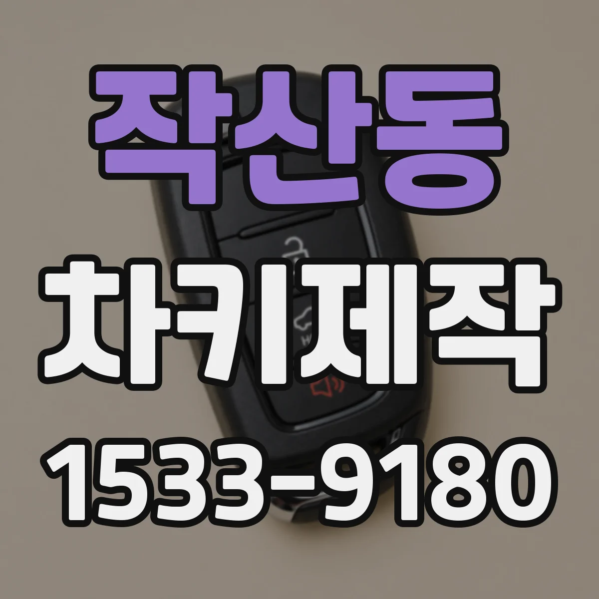 작산동 차키제작