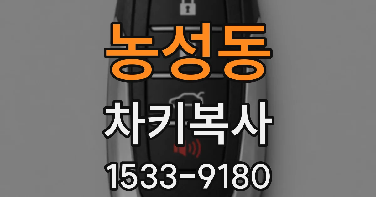 농성동 차키복사