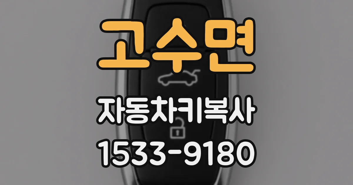고수면 자동차키복사