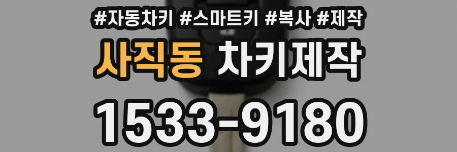 사직동 차키제작
