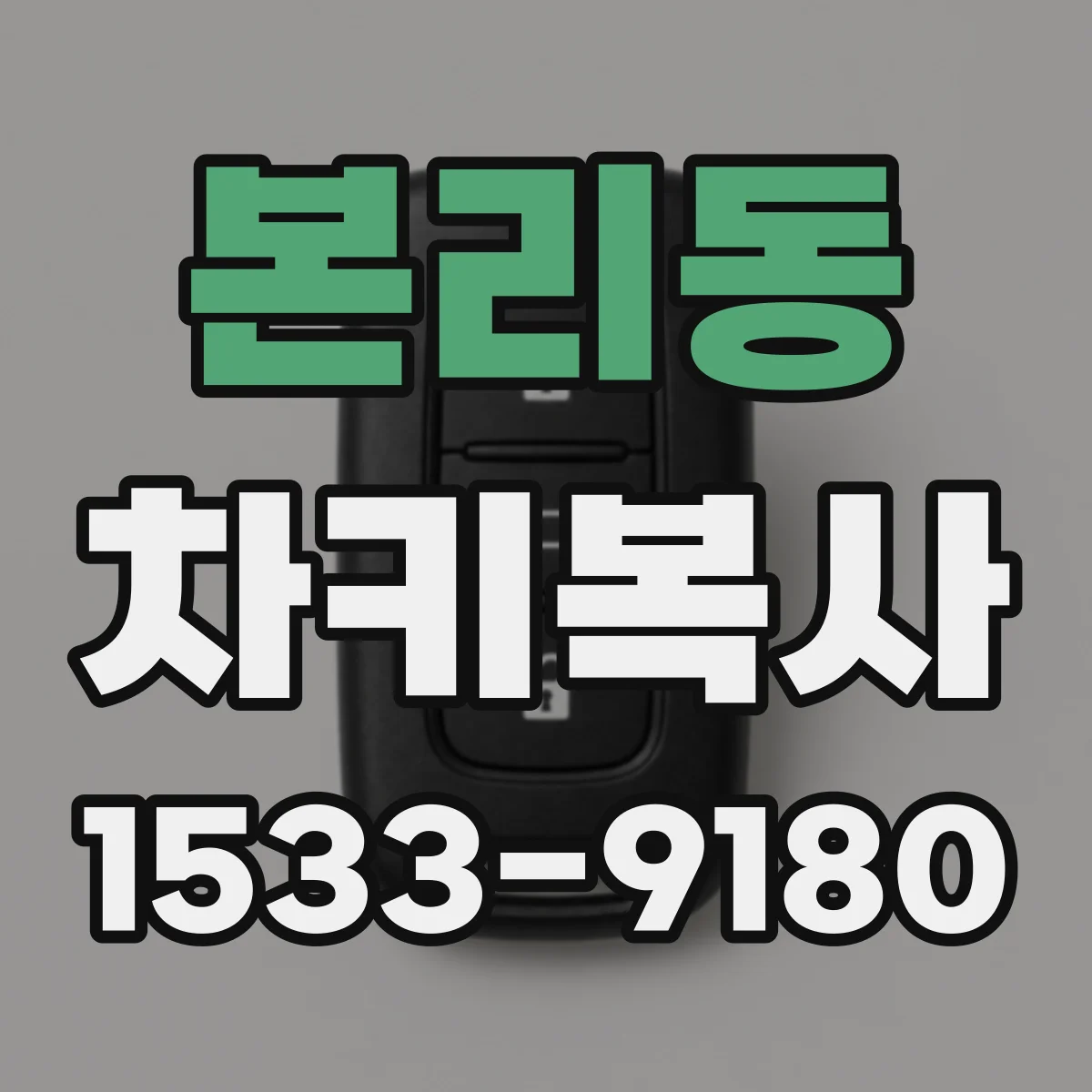 본리동 차키복사