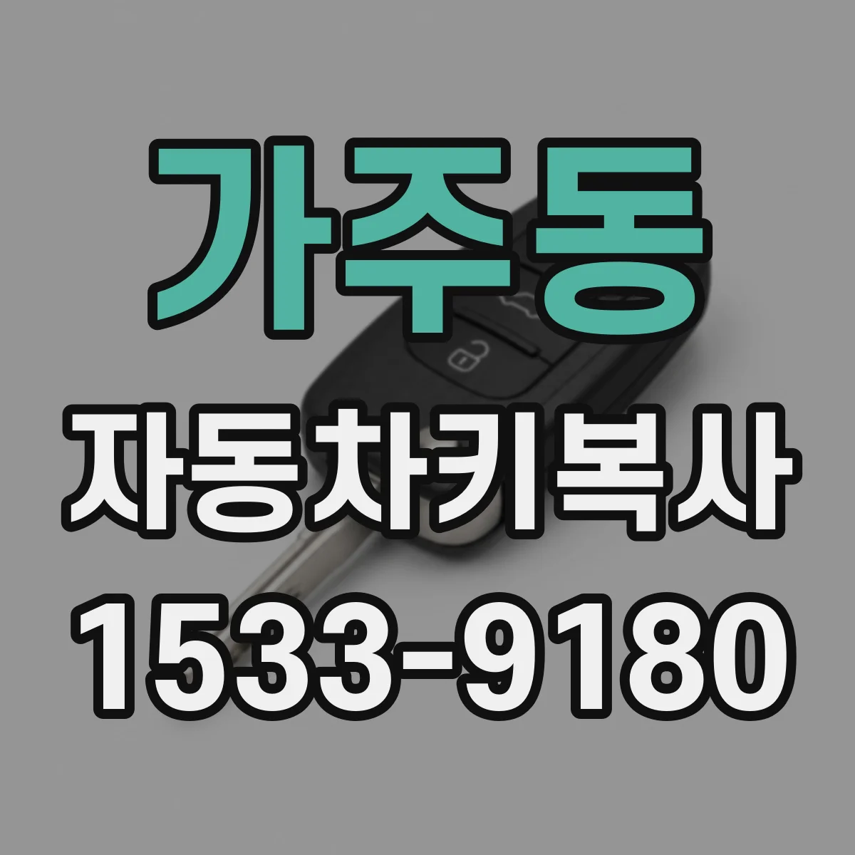 가주동 자동차키복사