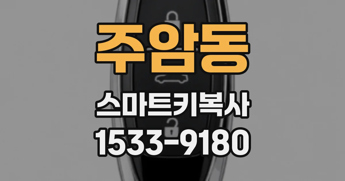 주암동 스마트키복사