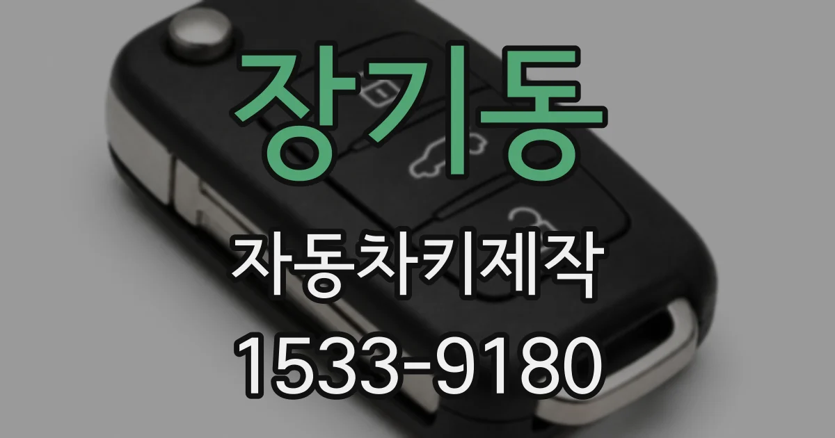 장기동 자동차키제작