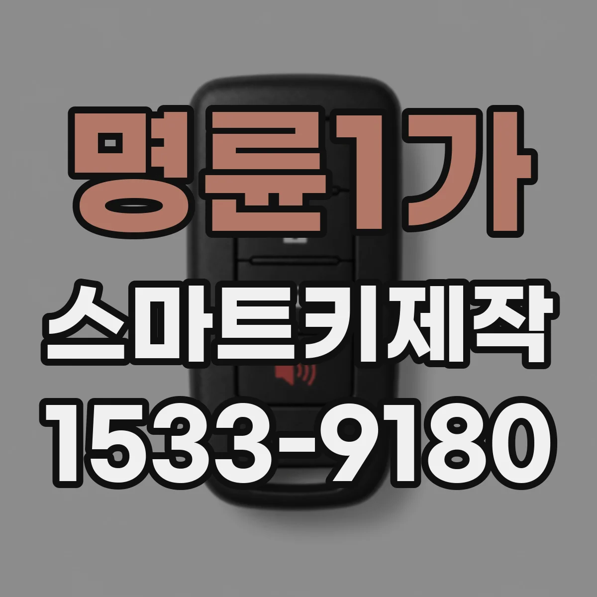 명륜1가 스마트키제작