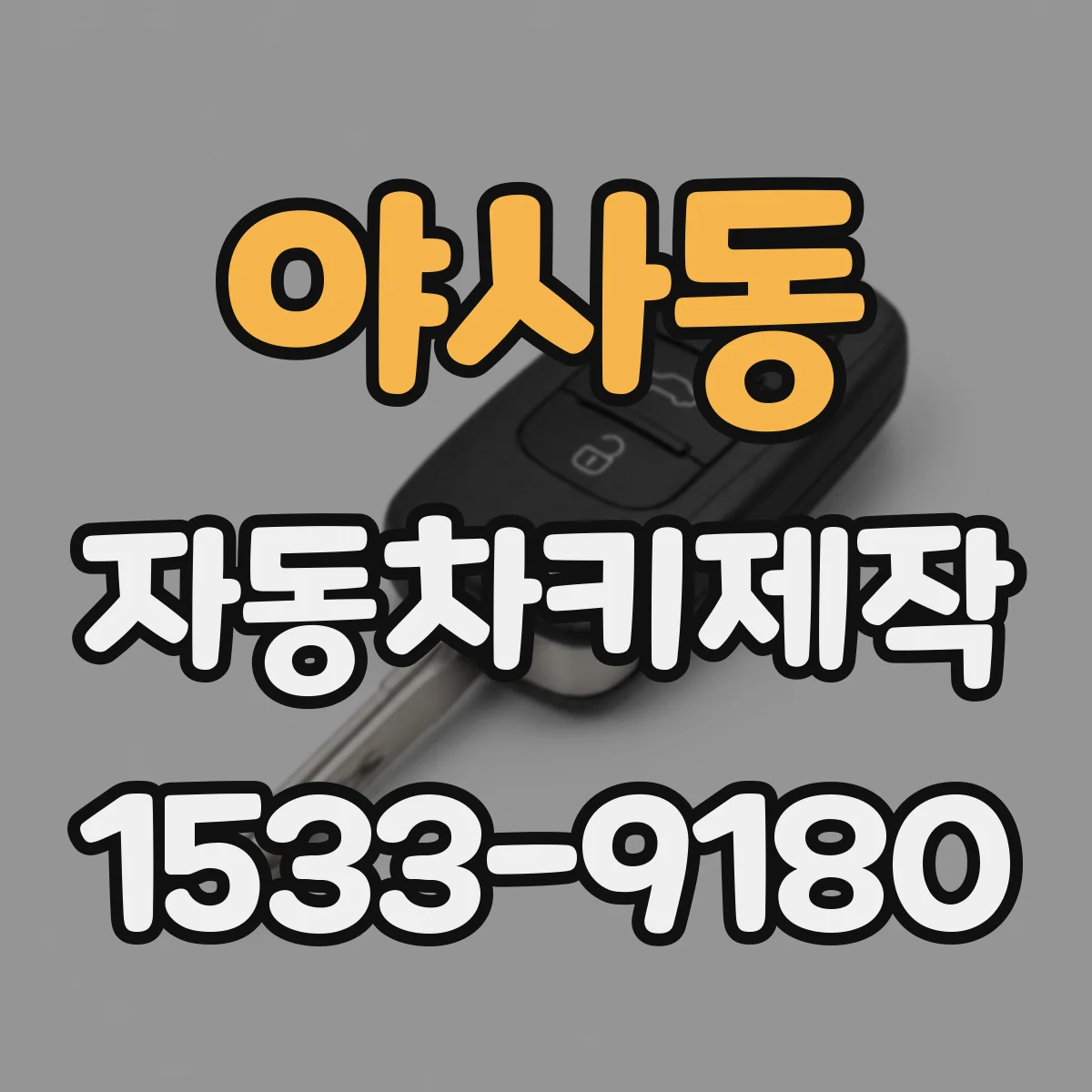 야사동 자동차키제작