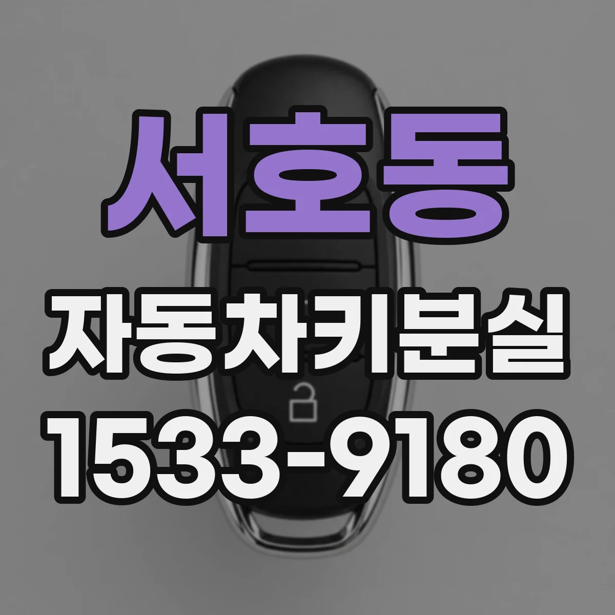 서호동 자동차키분실