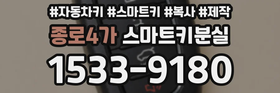 종로4가 스마트키분실