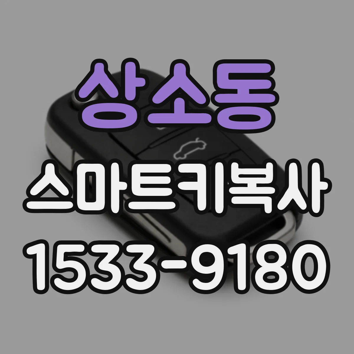 상소동 스마트키복사