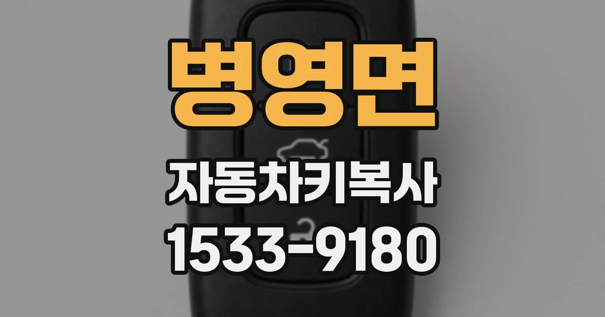 병영면 자동차키복사