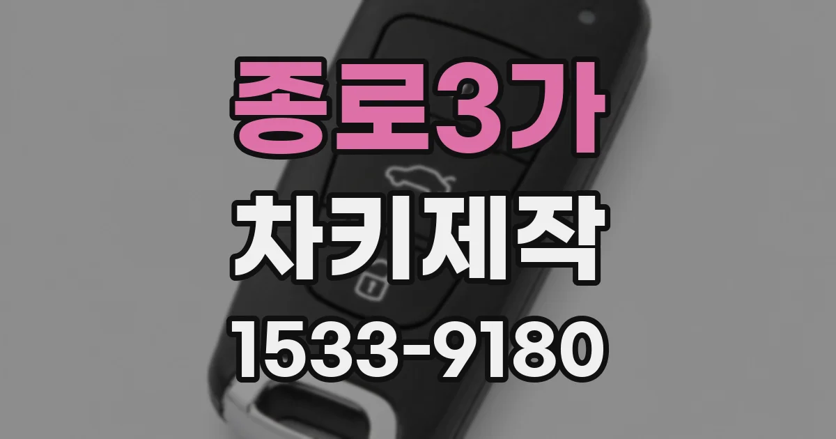 종로3가 차키제작