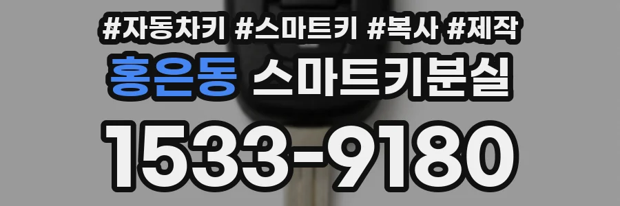홍은동 스마트키분실