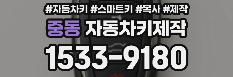 중동 자동차키제작