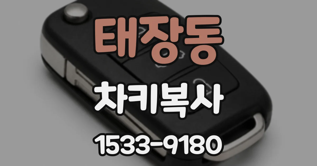 태장동 차키복사