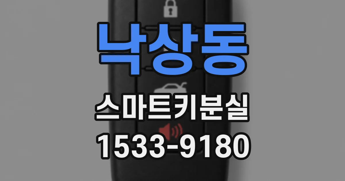 낙상동 스마트키분실