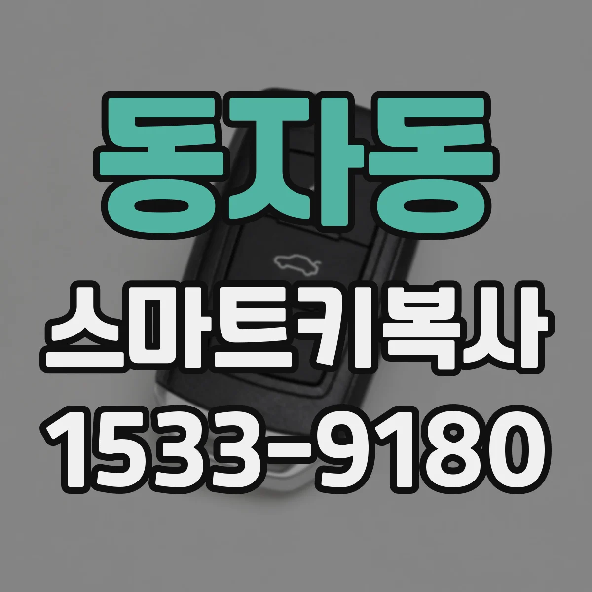 동자동 스마트키복사