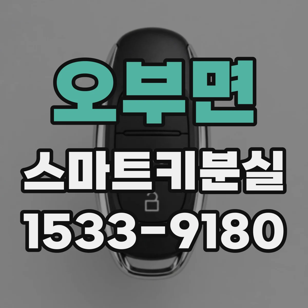 오부면 스마트키분실