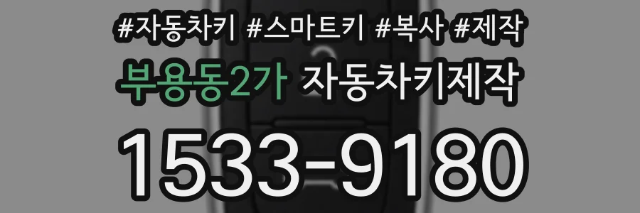 부용동2가 자동차키제작