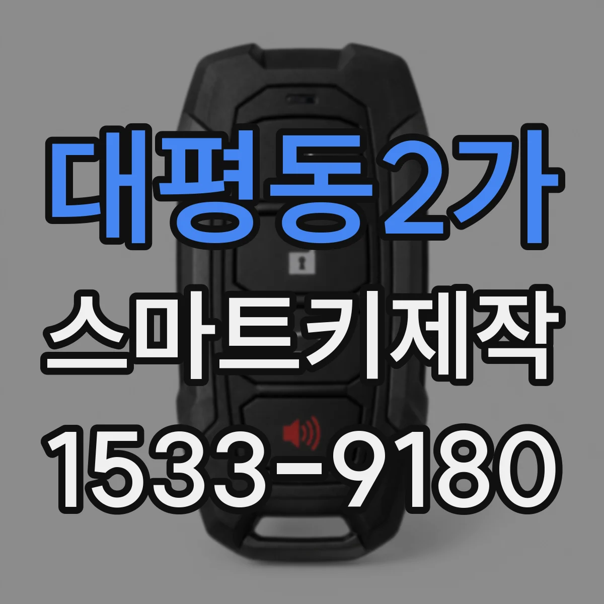 대평동2가 스마트키제작