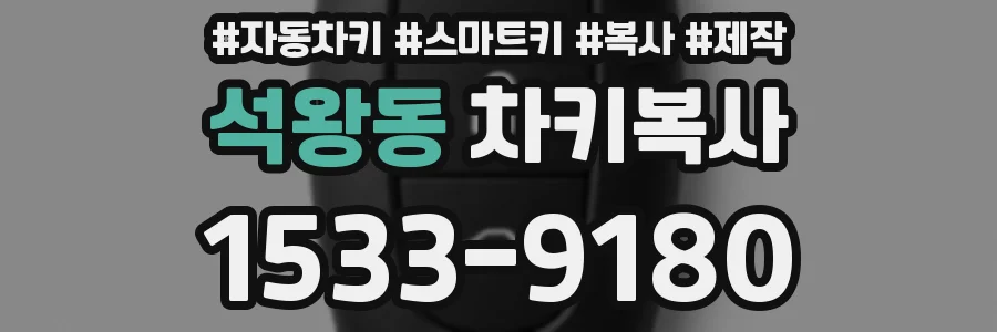 석왕동 차키복사