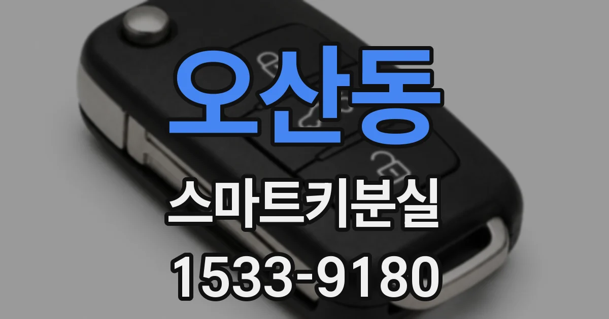 오산동 스마트키분실