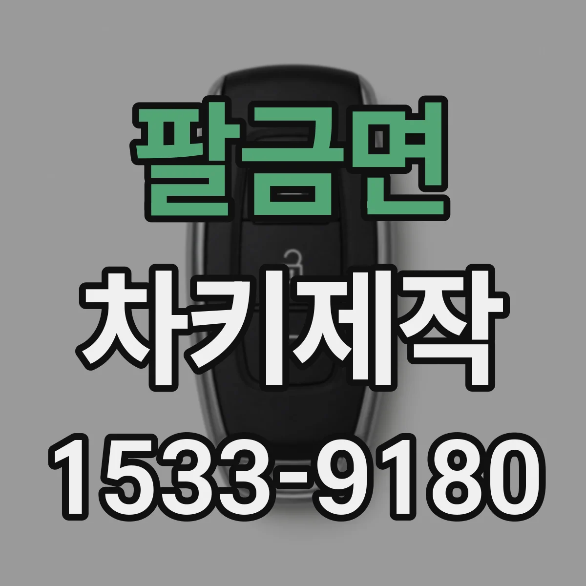 팔금면 차키제작