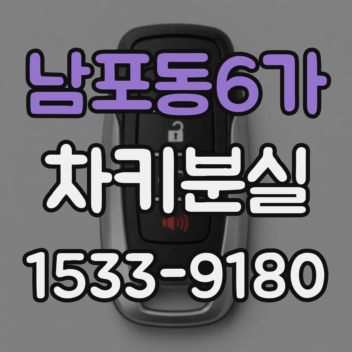 남포동6가 차키분실