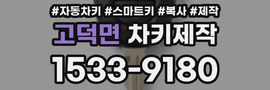 고덕면 차키제작