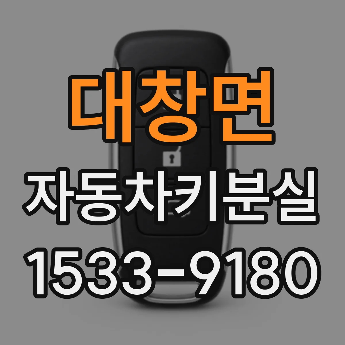 대창면 자동차키분실