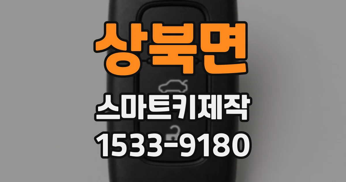상북면 스마트키제작
