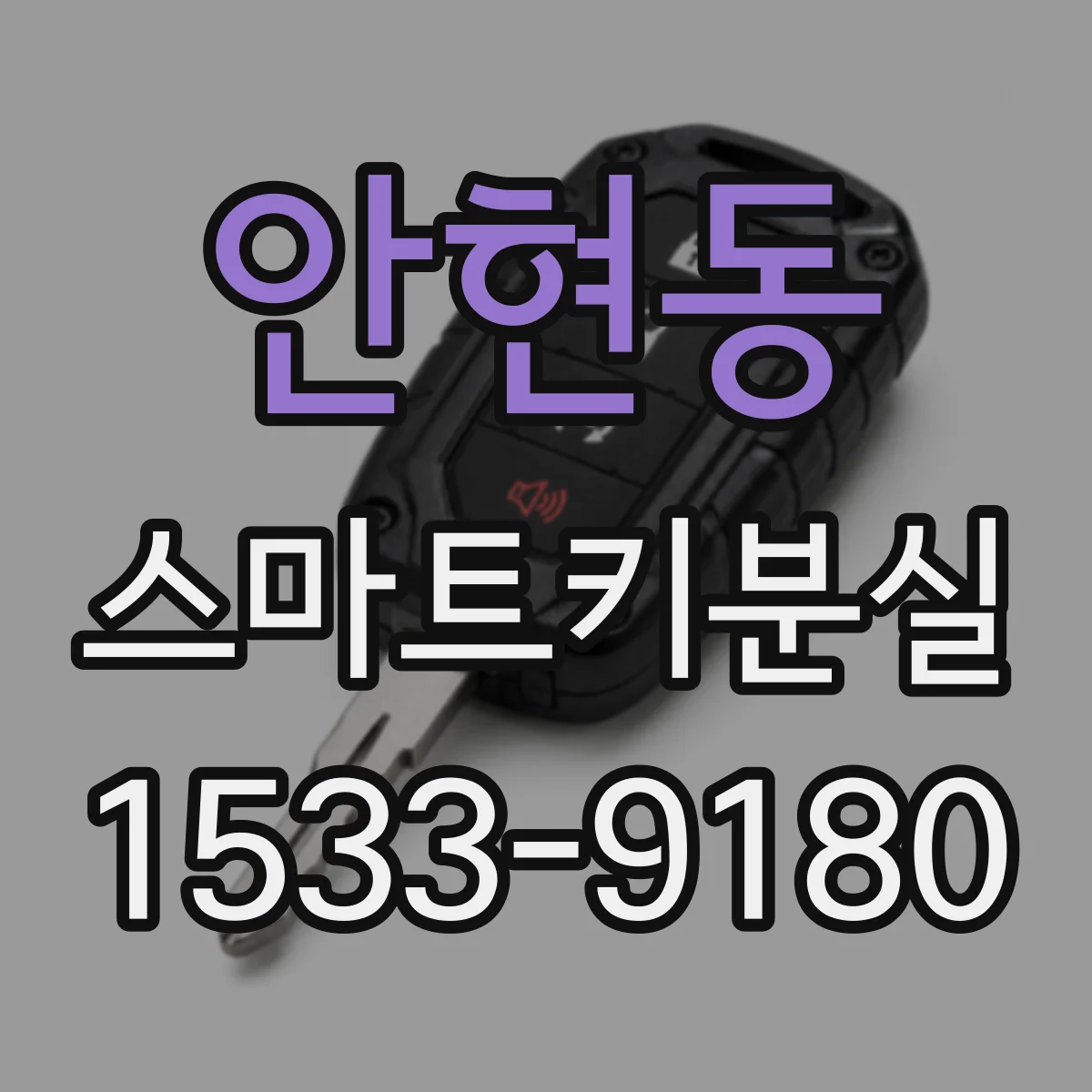 안현동 스마트키분실