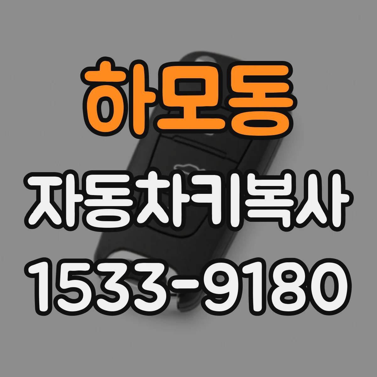 하모동 자동차키복사