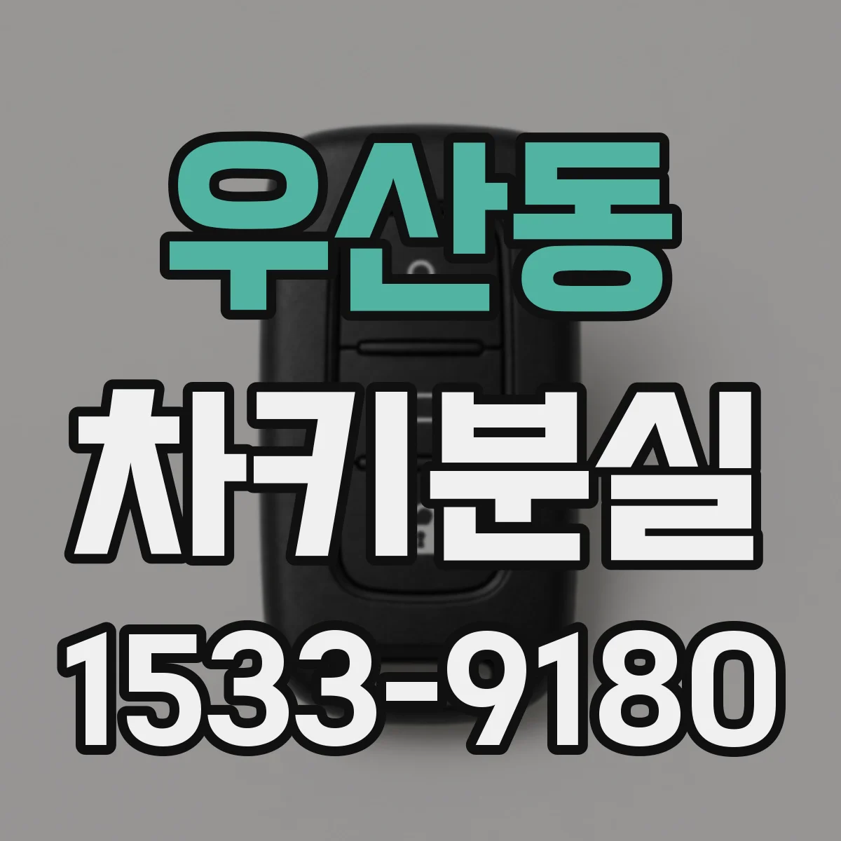 우산동 차키분실