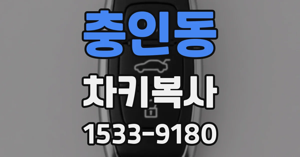 충인동 차키복사