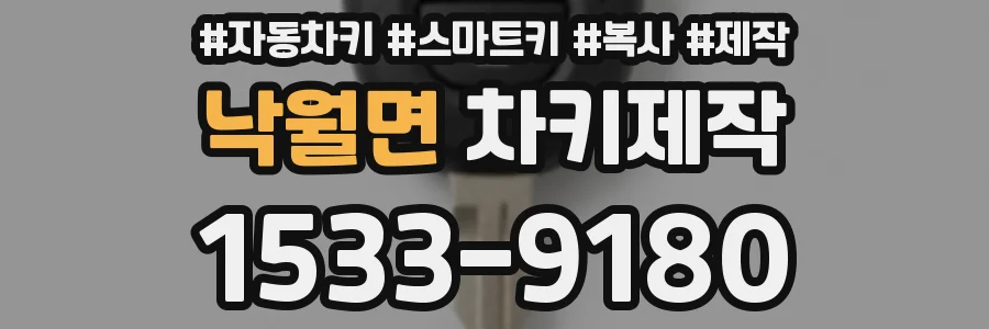 낙월면 차키제작