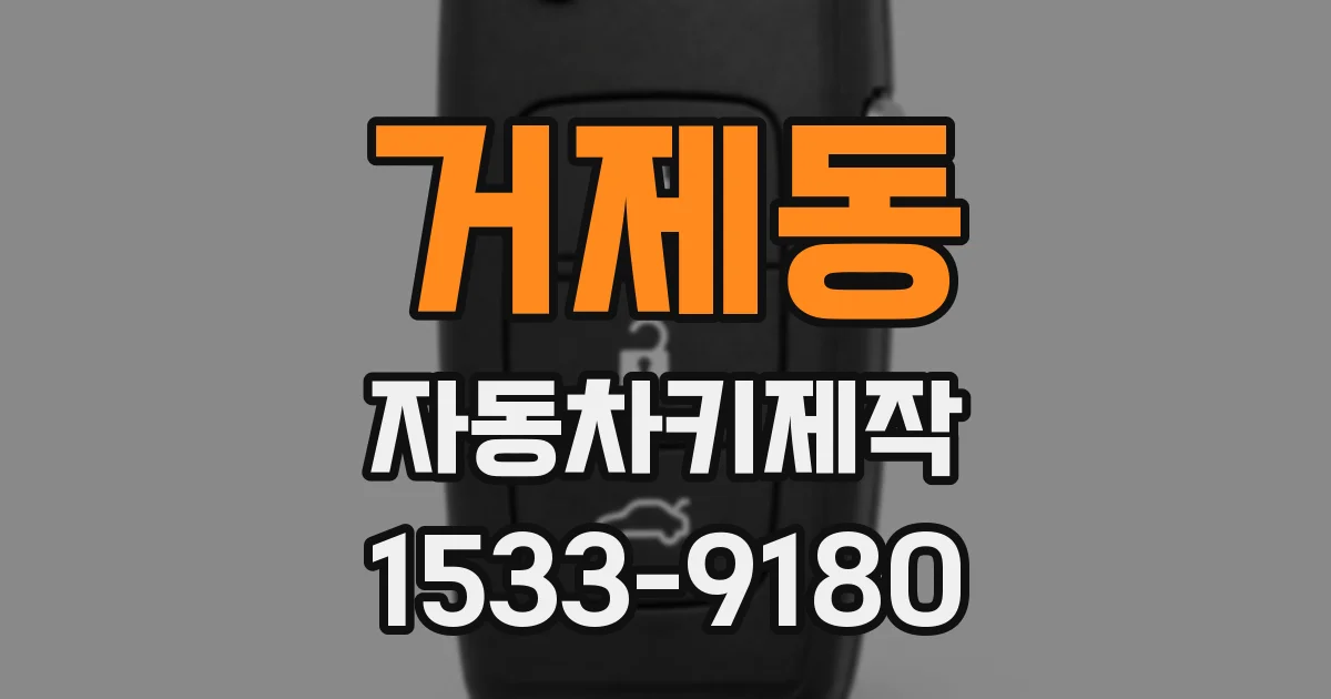 거제동 자동차키제작