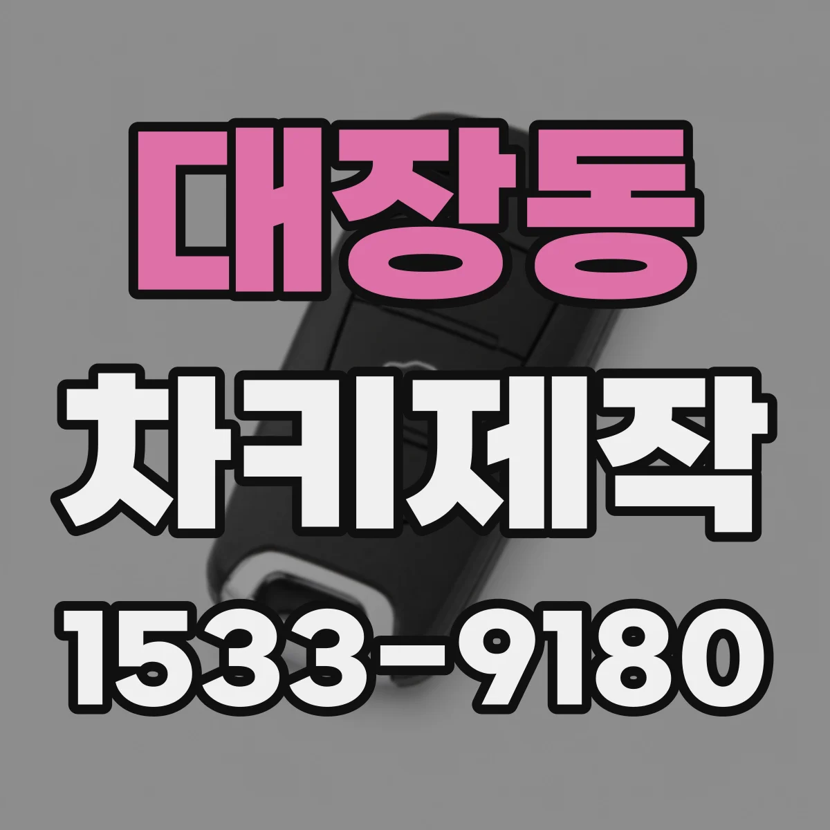 대장동 차키제작
