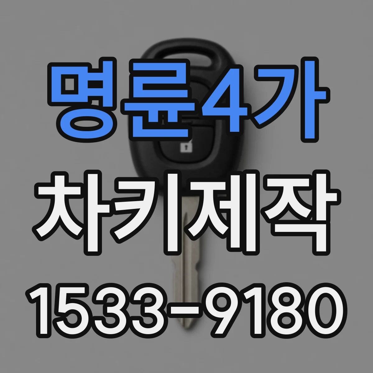명륜4가 차키제작