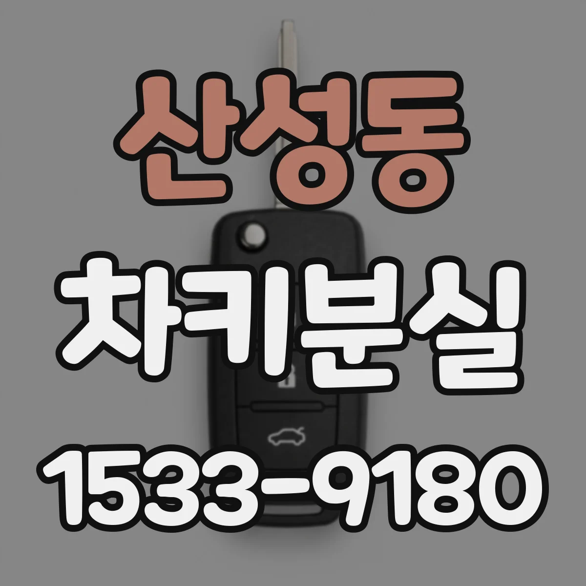 산성동 차키분실