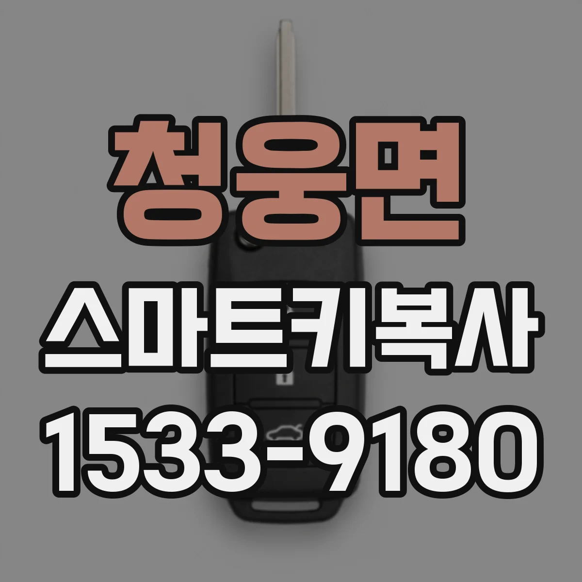 청웅면 스마트키복사