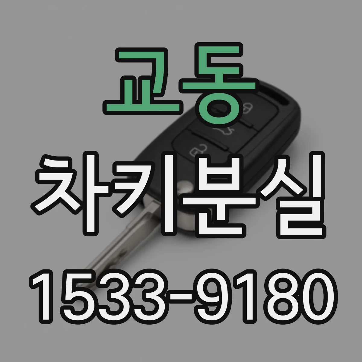 교동 차키분실