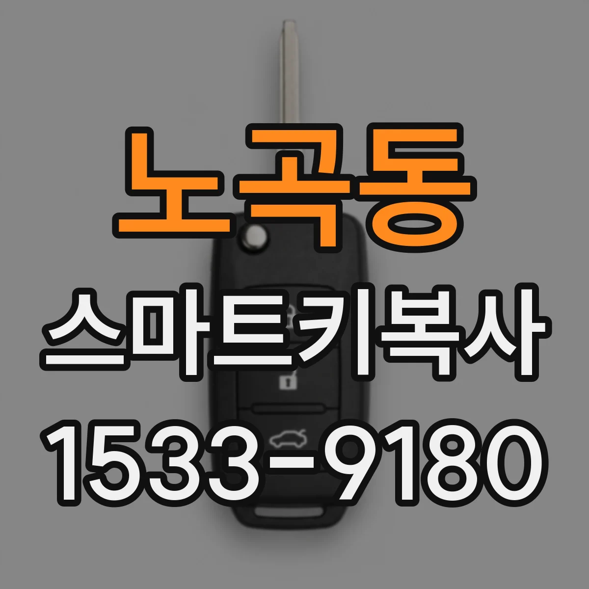 노곡동 스마트키복사